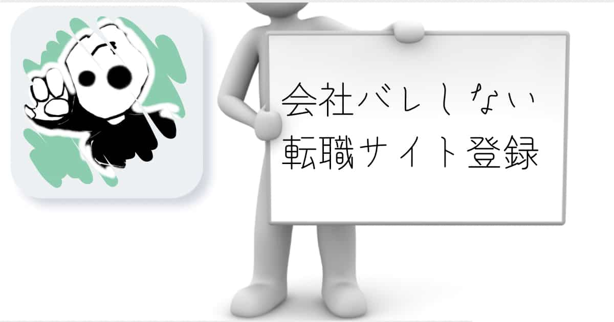 会社バレしない