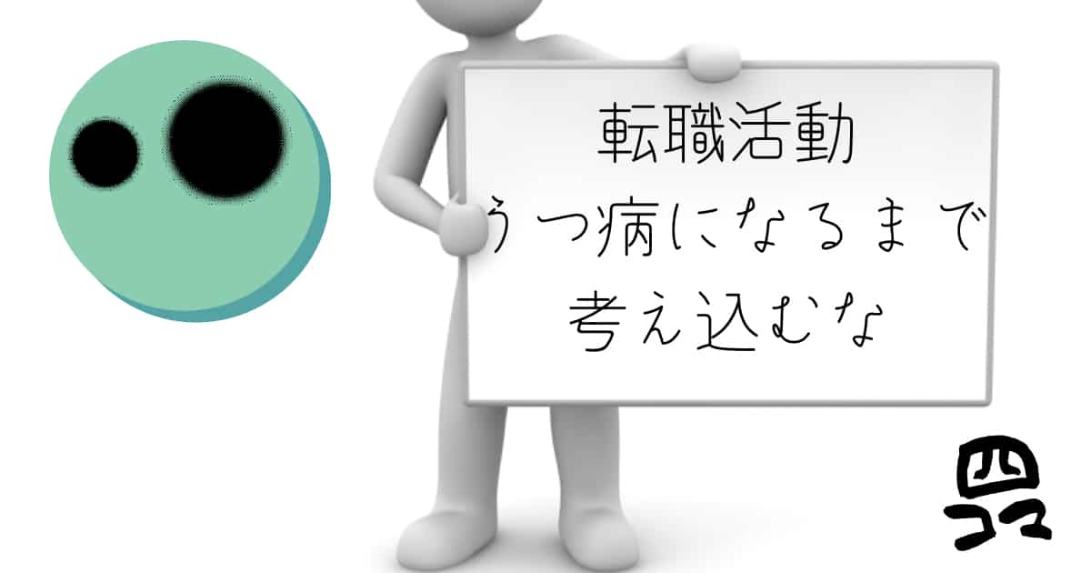 転職　うつ病