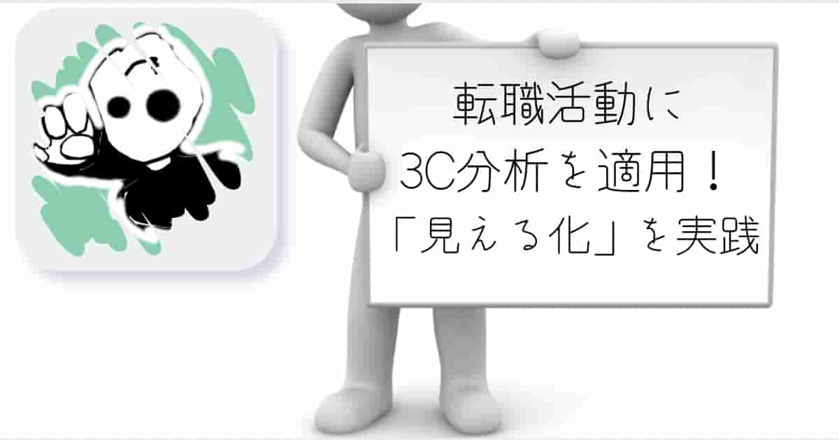 転職　フレームワーク　3C分析　見える化