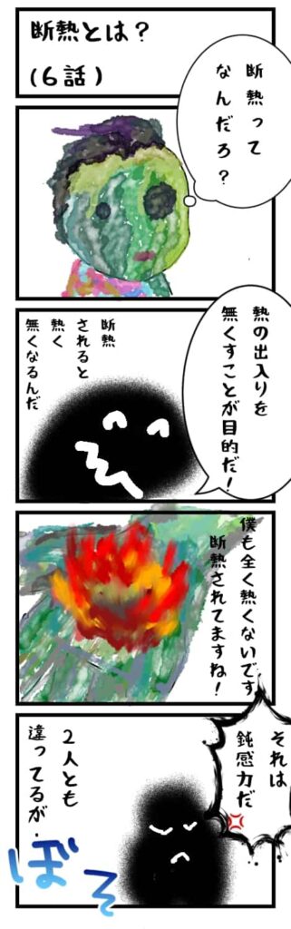 四コマ　断熱　気合い