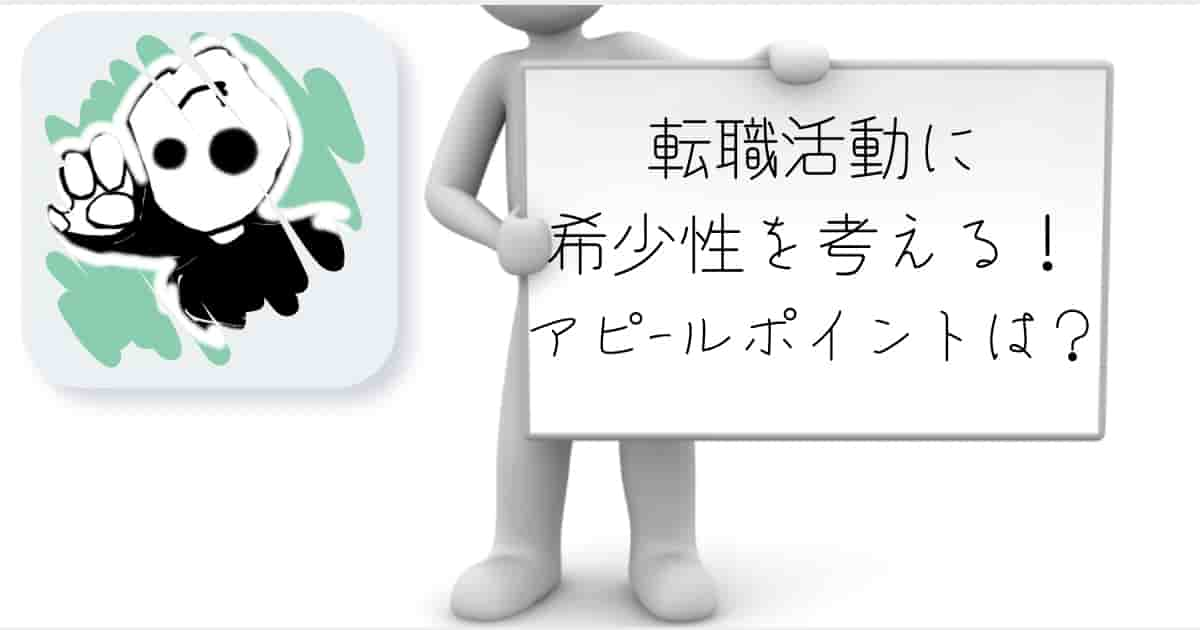 転職　希少性　アピールポイント　面接　履歴書