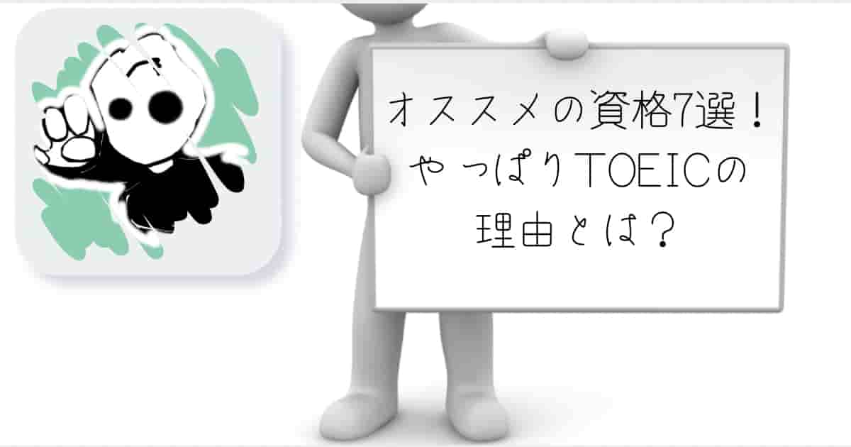 オススメ　資格　7選　TOEICが一番