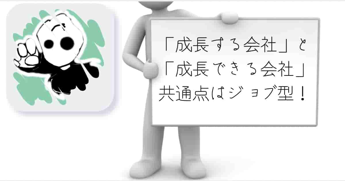 転職　成長　共通点　ジョブ型