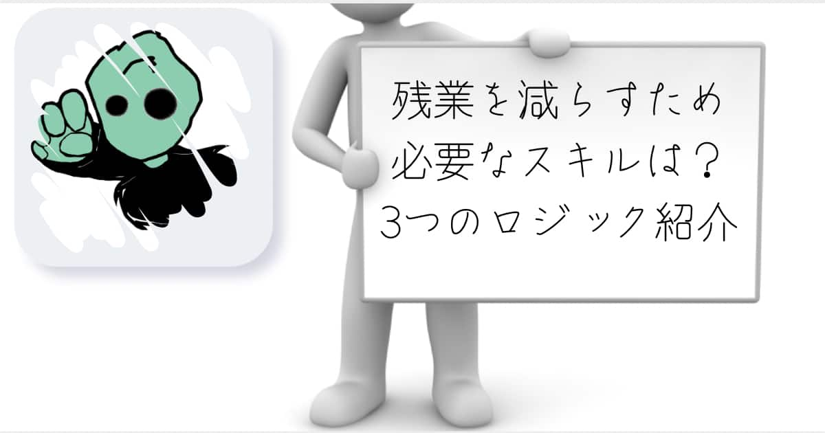 残業を減らす　ロジックツリー　必要なスキル　強み