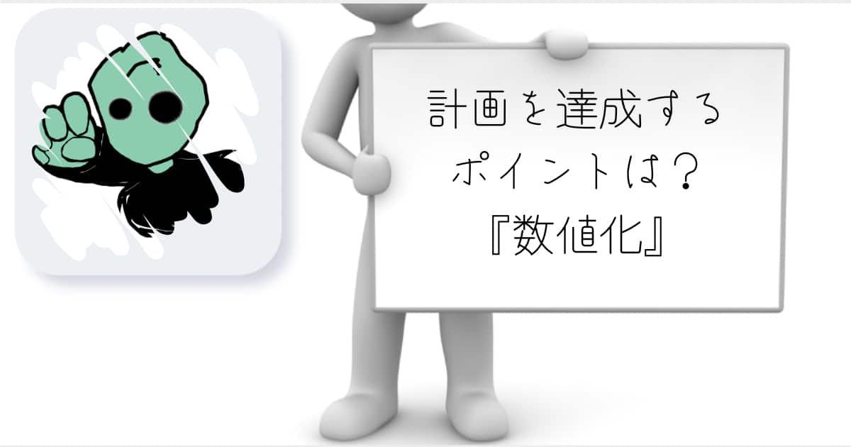 転職　計画　立案　達成　数値化