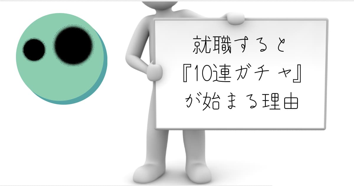 10連ガチャ　就職　心構え　スペシャリスト