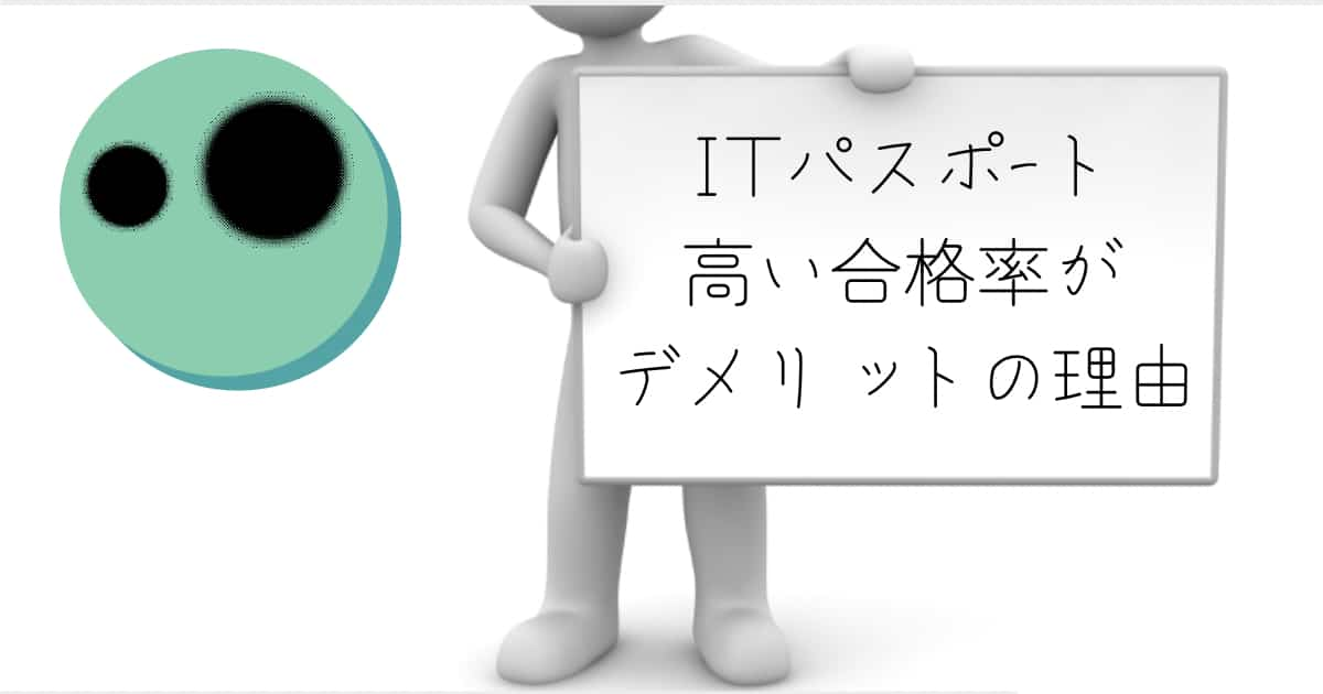 ITパスポート　高い合格率　デメリット　理由