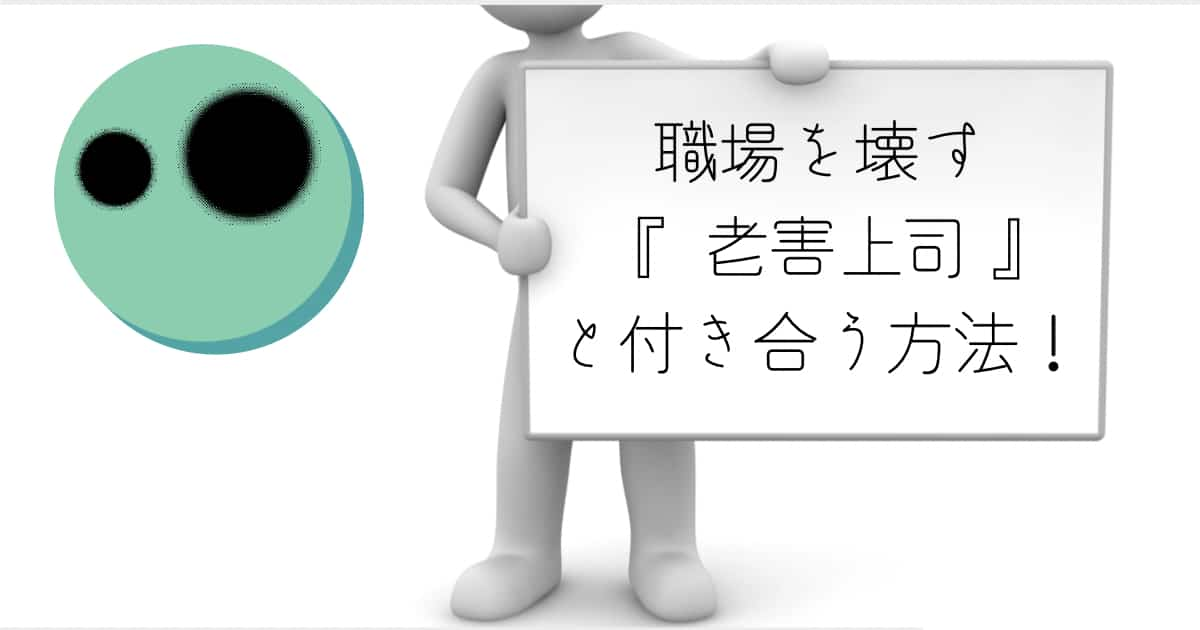 老害　上司　転職　部下　アンケート　ならない為に