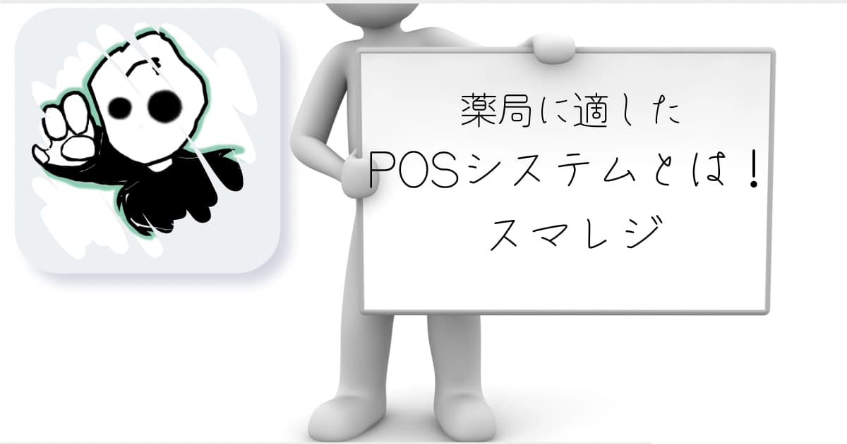 皮膚科　薬局　レジ　POSシステム　スマレジ