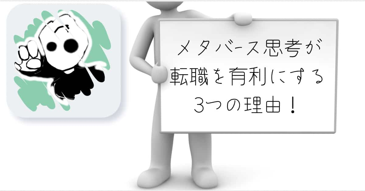 メタバース　転職　3つの利点　論理的思考力　フレームワーク