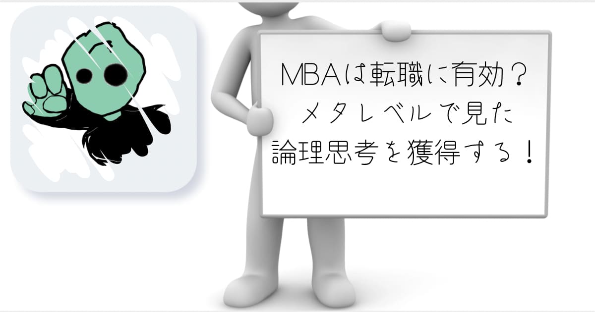 MBA 転職　メタレベル　論理思考　フレームワーク