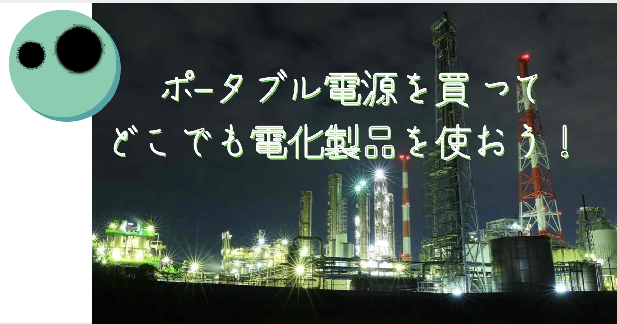 ポータブル電源　どこでも使う　緊急時　スマホ充電