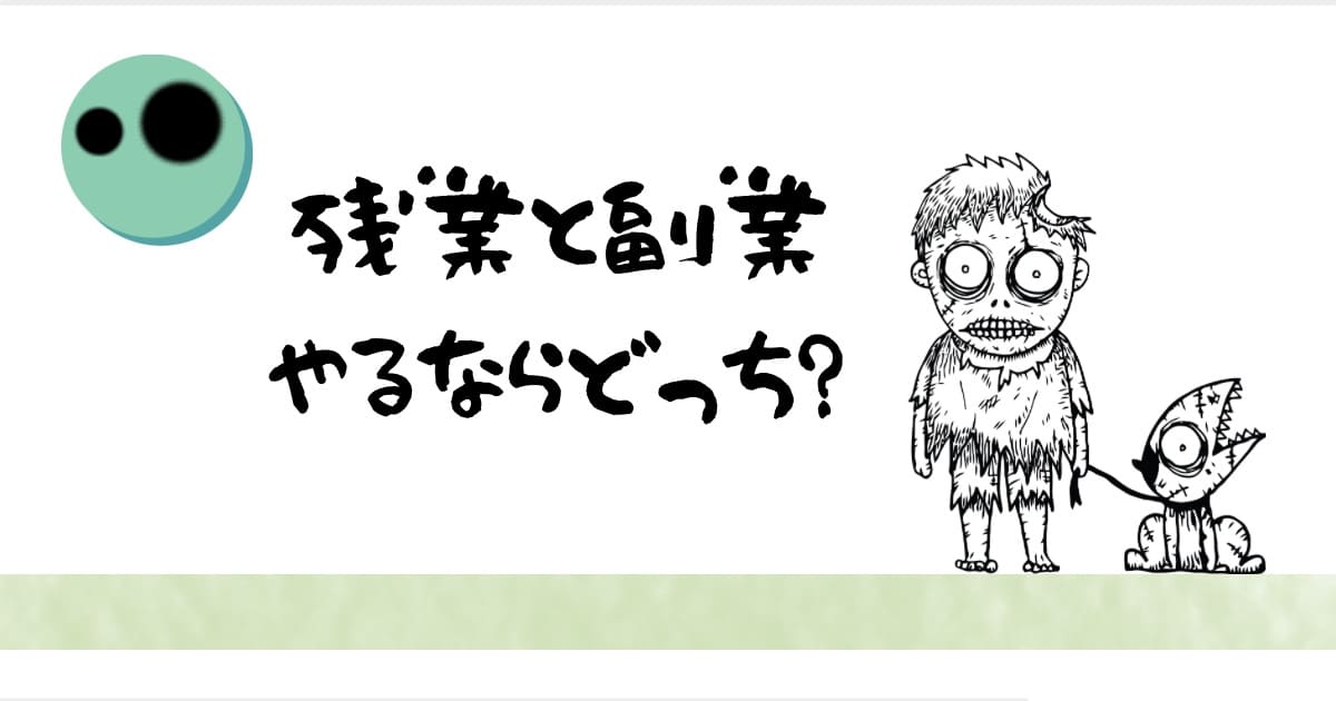 残業と副業 やるならどっち？