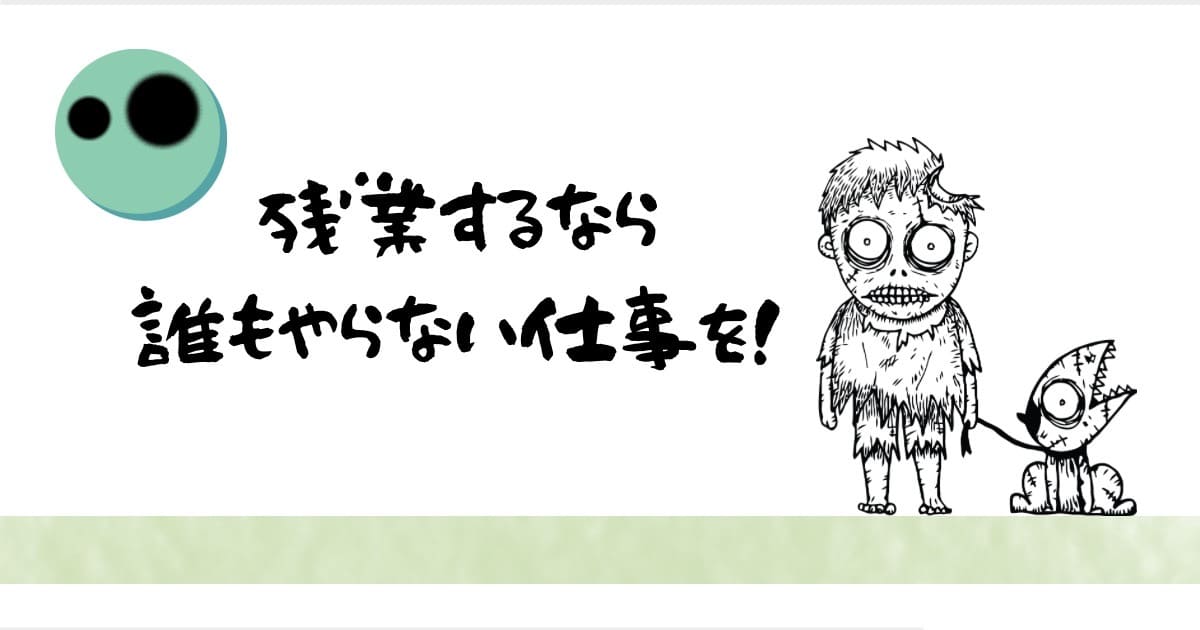 残業　誰もやらない仕事